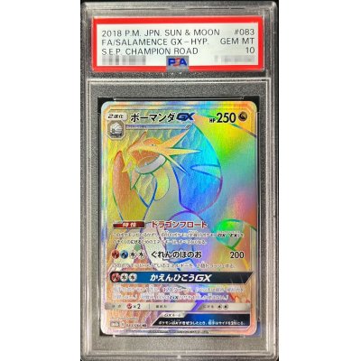 〔PSA10鑑定済〕ボーマンダGX【HR】{083/066}