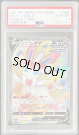 〔PSA10鑑定済〕ニンフィアV【SR】{082/069}