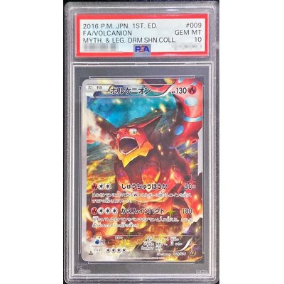 〔PSA10鑑定済〕ボルケニオン【-】{009/036}