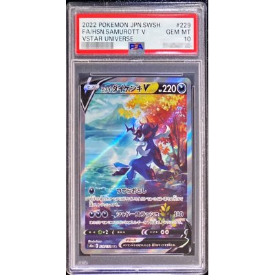 〔PSA10鑑定済〕ヒスイダイケンキV【SAR】{229/172}