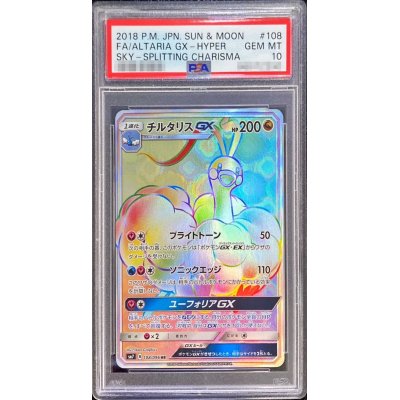 〔PSA10鑑定済〕チルタリスGX【HR】{108/096}