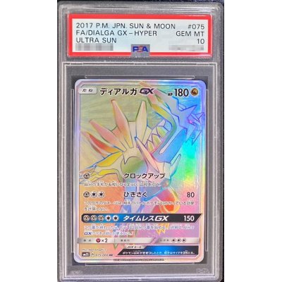 〔PSA10鑑定済〕ディアルガGX【HR】{075/066}