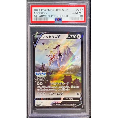 〔PSA10鑑定済〕アルセウスV(SA)【P】{267/S-P}