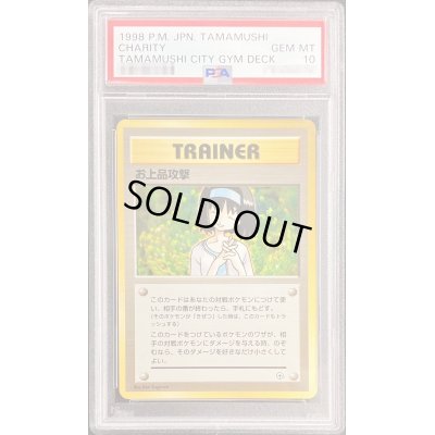 〔PSA10鑑定済〕お上品攻撃【-】{旧裏}