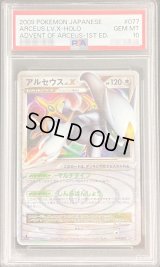 〔PSA10鑑定済〕アルセウスLV.X【★】{077/090}