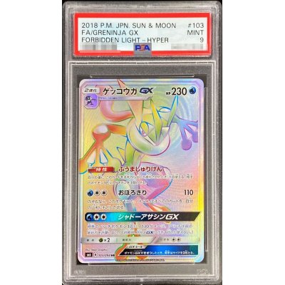 〔PSA9鑑定済〕ゲッコウガGX【HR】{103/094}