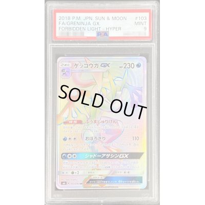 画像1: 〔PSA9鑑定済〕ゲッコウガGX【HR】{103/094}