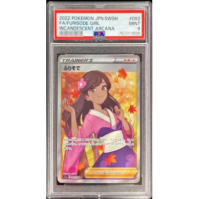 画像1: 〔PSA9鑑定済〕ふりそで【SR】{082/068}