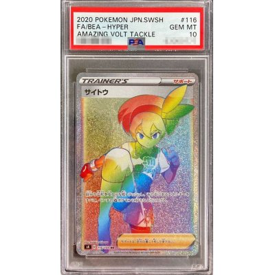 〔PSA10鑑定済〕サイトウ【HR】{116/100}