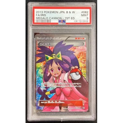 〔PSA9鑑定済〕アイリス【SR】{082/076}