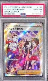 〔PSA10鑑定済〕ガラルの仲間たち【SR】{258/184}