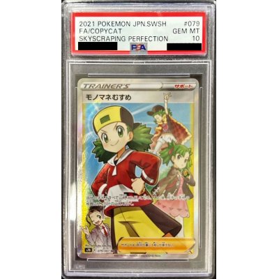 〔PSA10鑑定済〕モノマネむすめ【SR】{079/067}