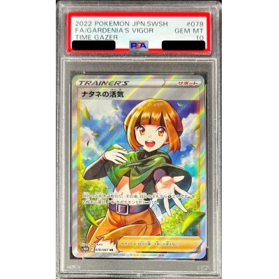 〔PSA10鑑定済〕ナタネの活気【SR】{078/067}