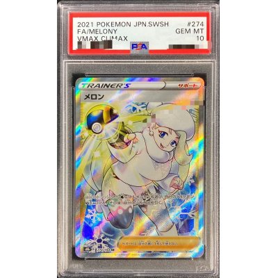 〔PSA10鑑定済〕メロン【SR】{274/184}