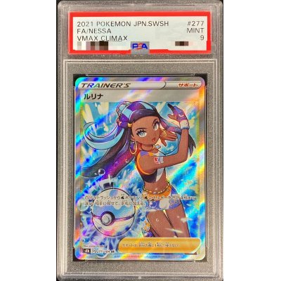 〔PSA9鑑定済〕ルリナ【SR】{277/184}