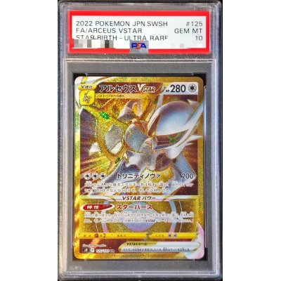 〔PSA10鑑定済〕アルセウスVSTAR【UR】{125/100}