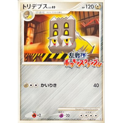 〔状態B〕トリデプス(乱戦！ポケモンスクランブル)【-】{014/016}