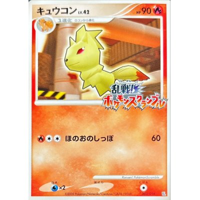 〔状態B〕キュウコン(乱戦！ポケモンスクランブル)【-】{003/016}