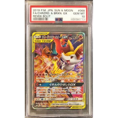 〔PSA10鑑定済〕リザードン＆テールナーGX(SA)【SR】{068/064}