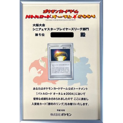 勝利のリング(バトルロードオータム☆2004/賞状付)【P】{8NE-PCT-UPM}