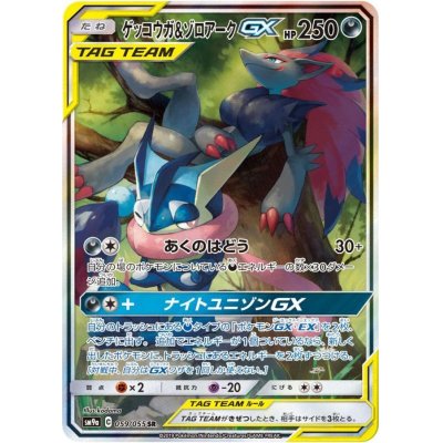 ゲッコウガ＆ゾロアークGX(SA)【SR】{059/055}