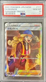 〔PSA10鑑定済〕さぎょういん【SR】{111/098}