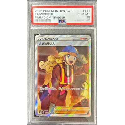 〔PSA10鑑定済〕さぎょういん【SR】{111/098}