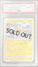 〔PSA10鑑定済〕サッポロのピカチュウ【P】{005/SM-P}