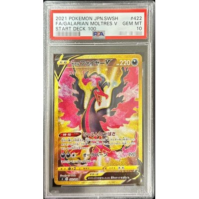 〔PSA10鑑定済〕ガラルファイヤーV【UR】{422/414}