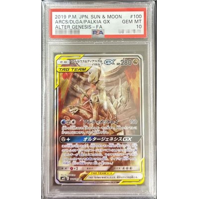 画像1: 〔PSA10鑑定済〕アルセウス＆ディアルガ＆パルキアGX(SA)【SR】{100/095}