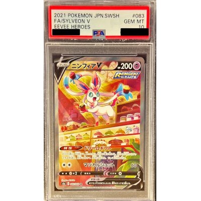 〔PSA10鑑定済〕ニンフィアV(SA)【SR】{083/069}