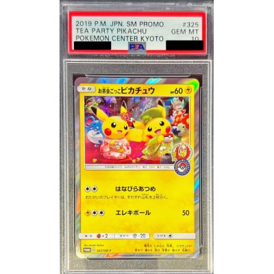 〔PSA10鑑定済〕お茶会ごっこピカチュウ【P】{325/SM-P}