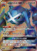 メタグロスGX【SR】{054/050}