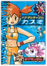 〔状態A-〕ポケモンジム第1弾 カスミ【未開封パック】{-}