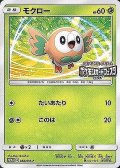 〔状態A-〕モクロー(ポケモンカードフェスタ2017)【P】{062/SM-P}