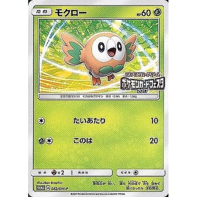 モクロー(ポケモンカードフェスタ2017)【P】{062/SM-P}