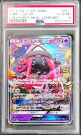 〔PSA10鑑定済〕カプ・テテフGX(クリーチャーズ25周年記念)【RR】{022/050}