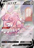 ハピナスV(SA)【SR】{079/070}