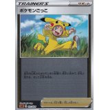 ポケモンごっこ(ミラー)【-】{021/024}