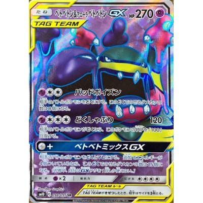 ベトベトン＆アローラベトベトンGX【SR】{098/095}