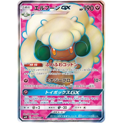 エルフーンGX【SR】{103/095}