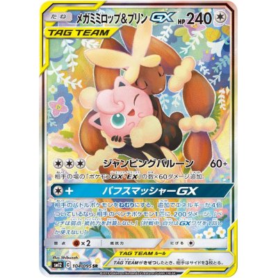 メガミミロップ＆プリンGX(SA)【SR】{104/095}