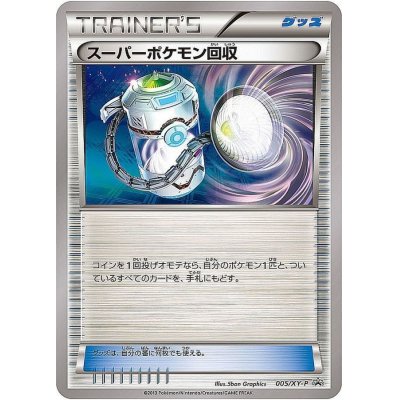 スーパーポケモン回収【P】{005/XY-P}