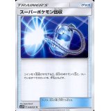 スーパーポケモン回収【U】{048/051}