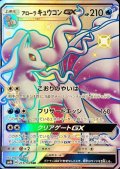 〔状態A-〕アローラキュウコンGX【SSR】{213/150}