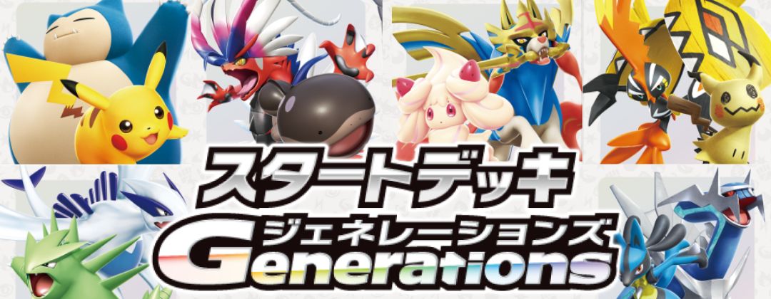 スタートデッキGenerations