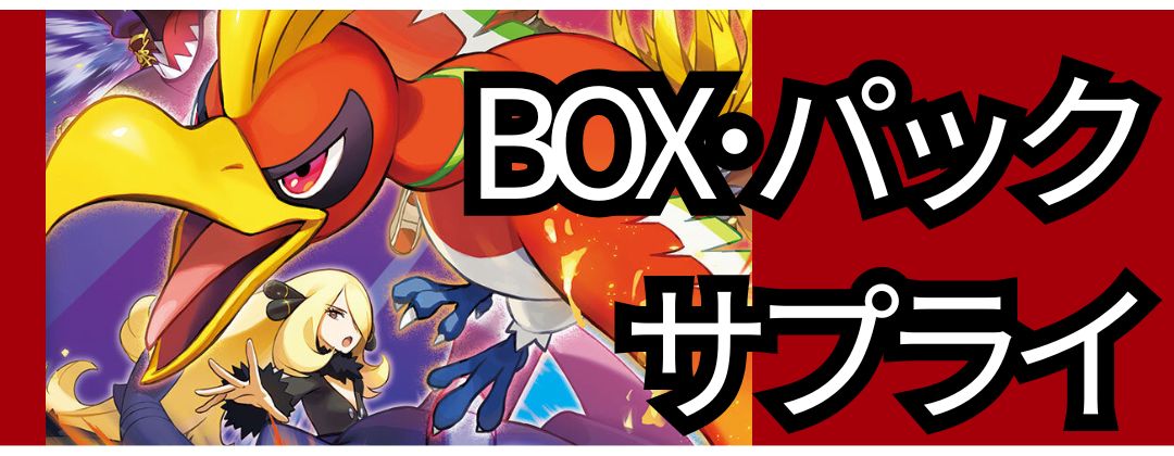 BOXパックサプライ