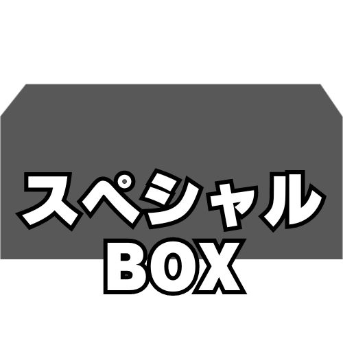 全て スペシャルBOX