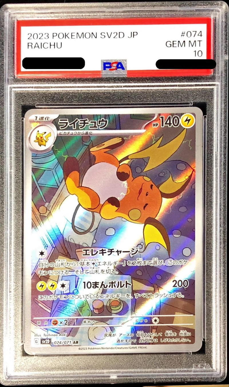 〔PSA10鑑定済〕ライチュウ【AR】{074/071}