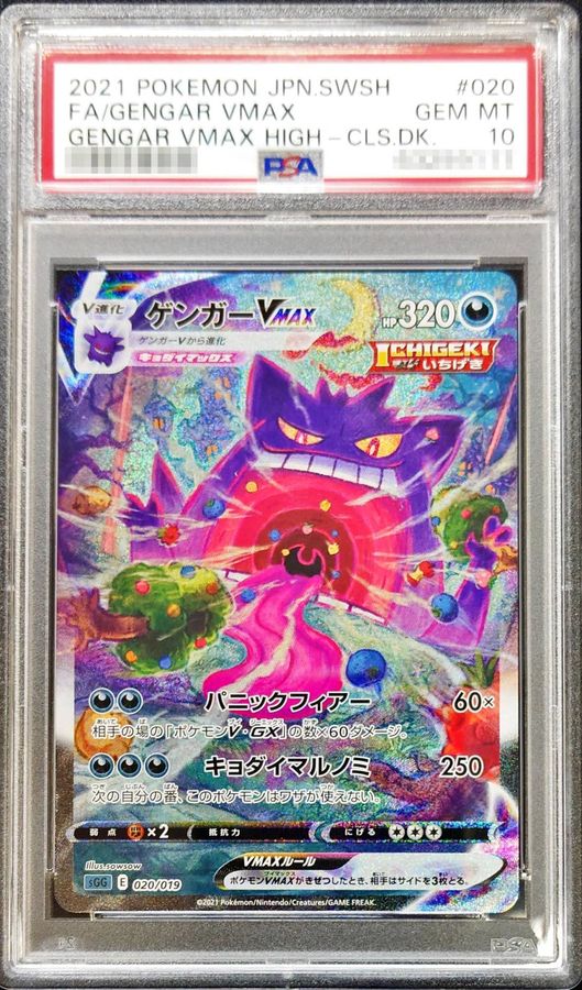 ポケモンカード ゲンガーVMAX(SA){020/019 SGG PSA 10 markart.co.ba